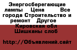 Энергосберегающие лампы. › Цена ­ 90 - Все города Строительство и ремонт » Другое   . Кировская обл.,Шишканы слоб.